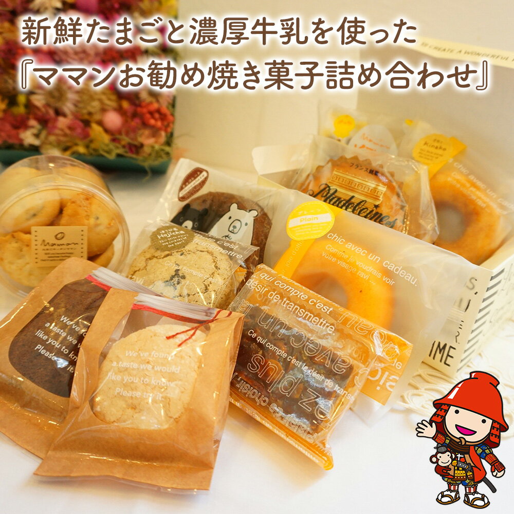【ふるさと納税】 新鮮たまご と 濃厚牛乳 を使った『ママン お勧め焼き菓子詰め合わせ』 10個 | お菓子 菓子 洋菓子 焼き菓子 ママンぼうろ ドラぼうろ ダックワーズ ドーナツ アマンド ブラウニー マドレーヌ フィナンシェ ピヨピヨクッキー クッキー セット 大分県 中津市