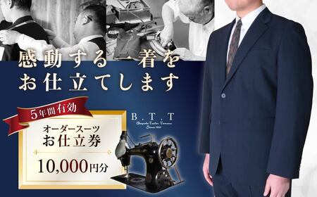 オーダースーツお仕立て券 1万円 スーツ