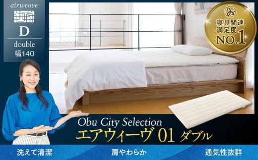 【大府市産お米2kg付】T094-NT エアウィーヴ 01 ダブル ( マットレス マットレスパッド 洗える 高反発 愛知県 大府市 エアウィーヴ エアウィーブ 寝具 )