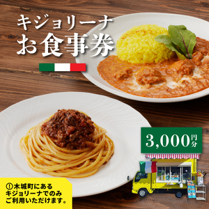 木城町　キジョリーナ　キッチンカーで食べるイタリアンお食事券　3,000円分　K31_0005