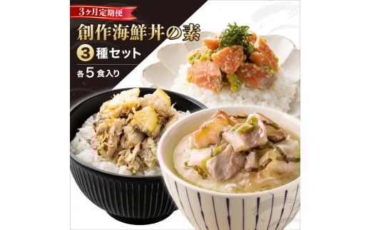 ＜数量限定＞ 定期便 ≪3ヶ月連続お届け≫ 港町つるがの潮風感じる 創作 海鮮丼の素 5食セット×3種 （計15食）【海鮮丼 丼 どんぶり タイ 鯛 ご飯にのせるだけ お酒の肴 お茶漬け アレンジ簡単 化粧箱 贈答 プレゼント 冷凍 お中元 ギフト 贈り物 プレゼント】[069-a020t]