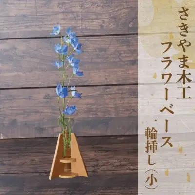 フラワーベース(一輪挿し)小 さきやま木工 IB116-003 花瓶 花瓶
