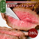 【ふるさと納税】米沢牛ローストビーフ(280g)【米澤紀伊國屋】 牛肉 和牛 ブランド牛 国産 ギフト 贈答 グルメ お取り寄せ ソース付 レホール付