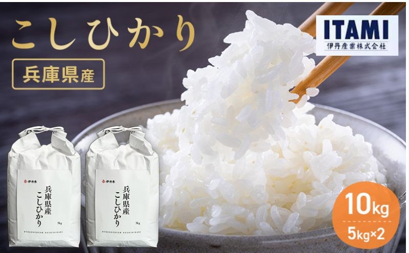 
            お米 令和7年産 兵庫県産コシヒカリ10kg(5kg×2) 米 お米 こめ コメ 白米 兵庫県 伊丹市   [№5275-0202]
          