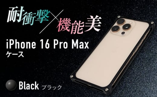 ソリッドバンパー for iPhone 16 Pro Max   （ブラック）   亀山市 /有限会社ギルドデザイン [AMAA022-2]