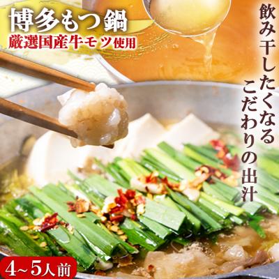 ふるさと納税 小郡市 もつ鍋 老舗人気店 博多本格もつ鍋 セット 4〜5人前[No5354-0003]