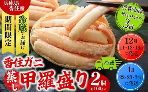 
            香住ガニ 甲羅盛り 約160g×2個（甲羅重量除く カニ酢付き）合計320g 冷蔵 発送日:令和6年12月11日～13日又は令和7年1月22日～24日限定 確実に受取出来る方のみでお願いします。カニの本場 香住 むき身 たっぷり丸々1杯分 食べやすい 甘みが強い 大人気 ふるさと納税 濃厚 香美町 カニ かに 蟹 ベニズワイガニ スチーム 足 身 脚 ほぐし モリタ食品 12000円 10-19
          