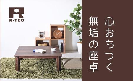 【総無垢】ローテーブル90 折りたたみ ウォールナット 大川家具