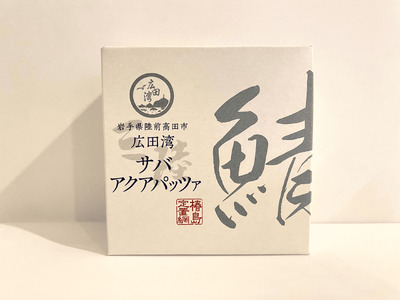 【椿島定置網】サバアクアパッツァ 缶詰 3缶セット 【 さば 鯖 常温 長期保存 ギフト 】RT1658