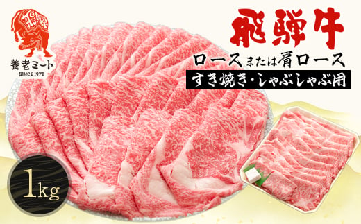 
                  飛騨牛ロースまたは肩ロース 1kg (すき焼き・しゃぶしゃぶ用)_黒毛和牛 和牛 牛肉 肉 ロース スライス 薄切り すき焼き すきやき しゃぶしゃぶ 鍋 霜降り 冷凍 ギフト 贈答 贈り物 養老町【1042668】
                