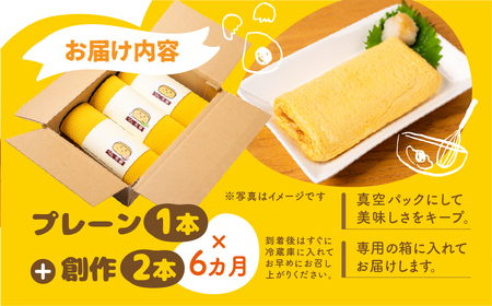 【6ヶ月おまかせ定期便】だし巻き居酒屋「美膳」のだし巻き玉子（プレーン1本+創作だし巻き2本）