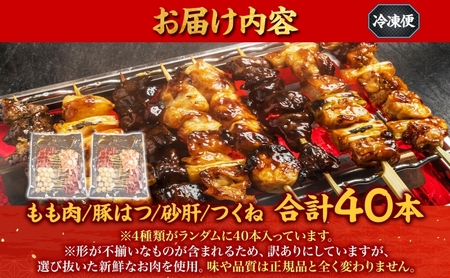 訳あり 焼き鳥 お任せセット 鳥もも 豚はつ 砂肝 つくね 40本 4種 セット 冷凍 やきとり ヤキトリ 串焼き 訳アリ わけあり BBQ 簡単調理 冷凍食品 おつまみ おかず 加納食堂 神奈川 湘
