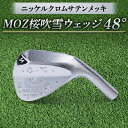 【ふるさと納税】MOZ桜吹雪ウェッジ　48°ニッケルクロムサテンメッキ(シャフトN.S.PRO950 S)【1113952】