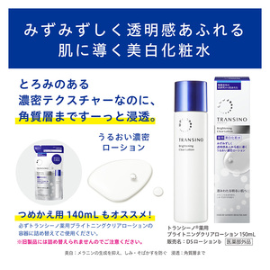 トランシーノ薬用ブライトニングクリアローション詰替用140mL ２個セット ケア スキンケア 美白 美容液 保湿 肌荒れ防止 うるおい しみ・そばかすを防ぐ トランシーノ 第一三共