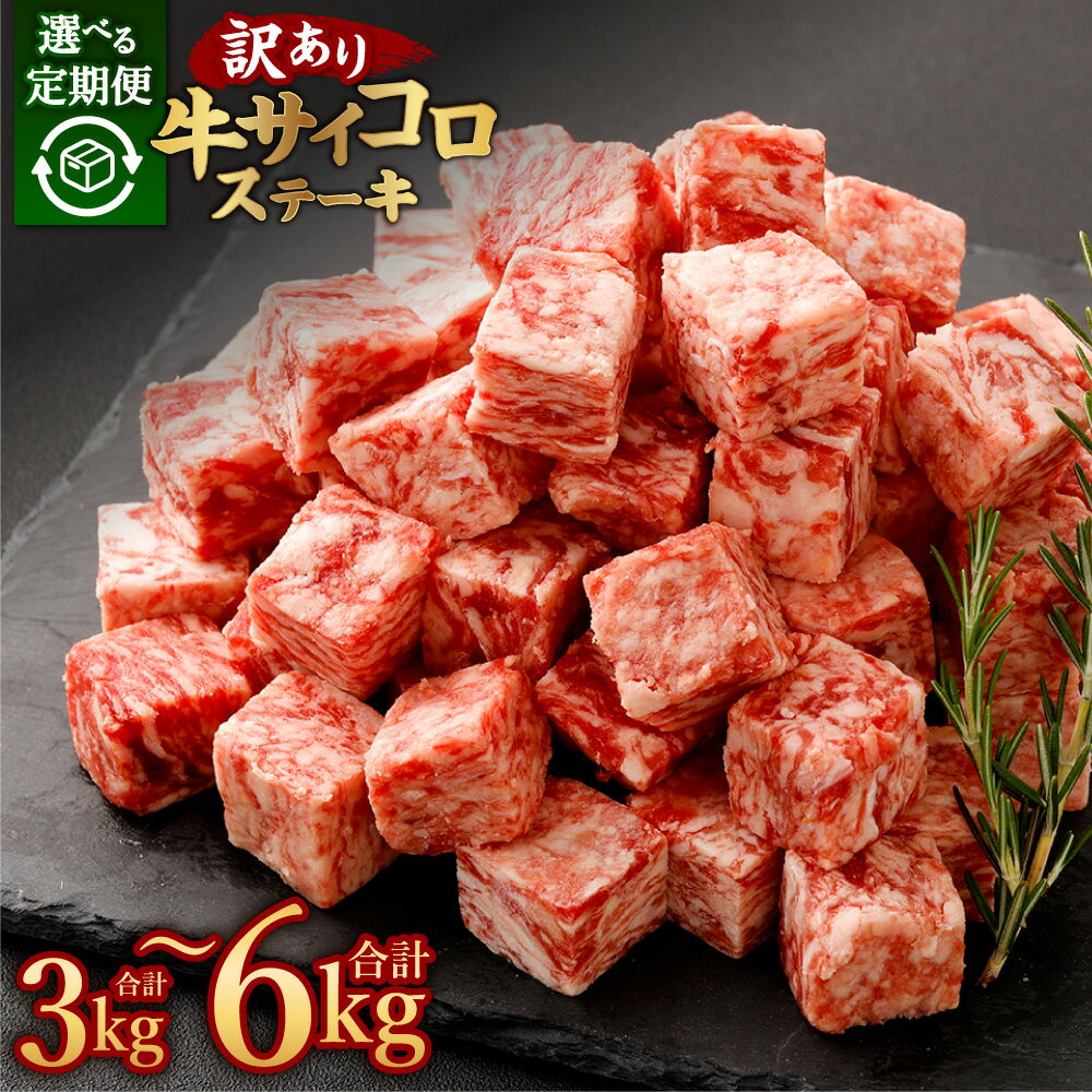 【ふるさと納税】＜選べる定期便＞ 訳あり 牛サイコロステーキ（成型肉） 3回 6回 計約3kg 計約6kg 1回あたり計約1kg（500g×2パック） 訳アリ わけあり 理由あり 牛肉 お肉 肉 にく 焼肉 焼き肉 やきにく BBQ バーベキュー パック 冷凍 熊本県 あさぎり町 送料無料