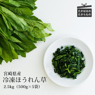 ふるさと納税 高原町 九州産 冷凍ほうれん草2.5kg(500g×5袋)　TF477
