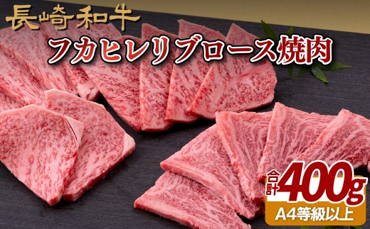 
                  B254p 長崎和牛フカヒレリブロース焼肉 牛肉 国産 ブランド 和牛 黒毛和牛
                