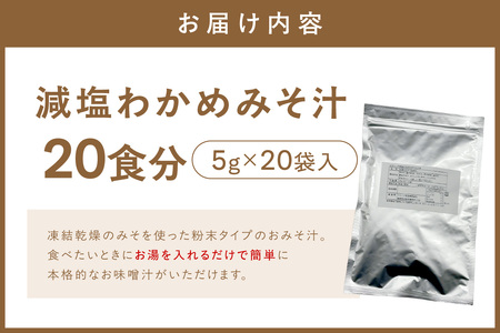 化学調味料無添加　減塩わかめみそ汁　２０食入 【203_0005】