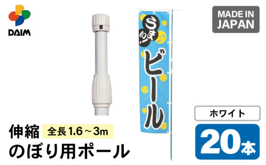 daim のぼり用ポール エコマルポール 20本入り ホワイト 伸縮式(1.6m～3m) 【のぼり 棒 旗 ポール 伸縮 のぼりポール のぼり旗ポール のぼり用ポール 伸縮棒 伸縮ポール のぼり竿 幟 のぼり旗 のぼり棒 日本製】 [C-18409_02]