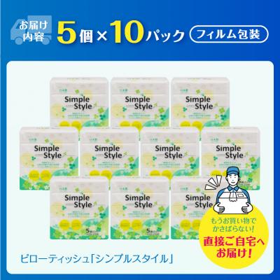 ふるさと納税 富士市 ティッシュペーパー 50パック「シンプルスタイル」 ピロー ソフトパック ティッシュ 日用品 |  | 01