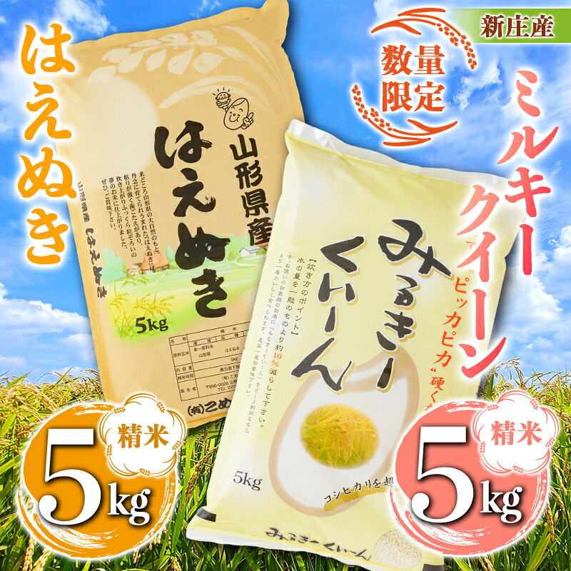 【ふるさと納税】 【令和8年産】【数量限定】新庄産「ミルキークィーン」（精米）5kg 新庄産「はえぬき」（精米）5kg 計10kg F3S-2660