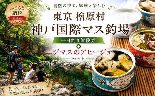 
                  はじめてのニジマス釣りプラン| アヒージョ おつまみ  ニジマス 釣り 体験 東京 檜原村
                