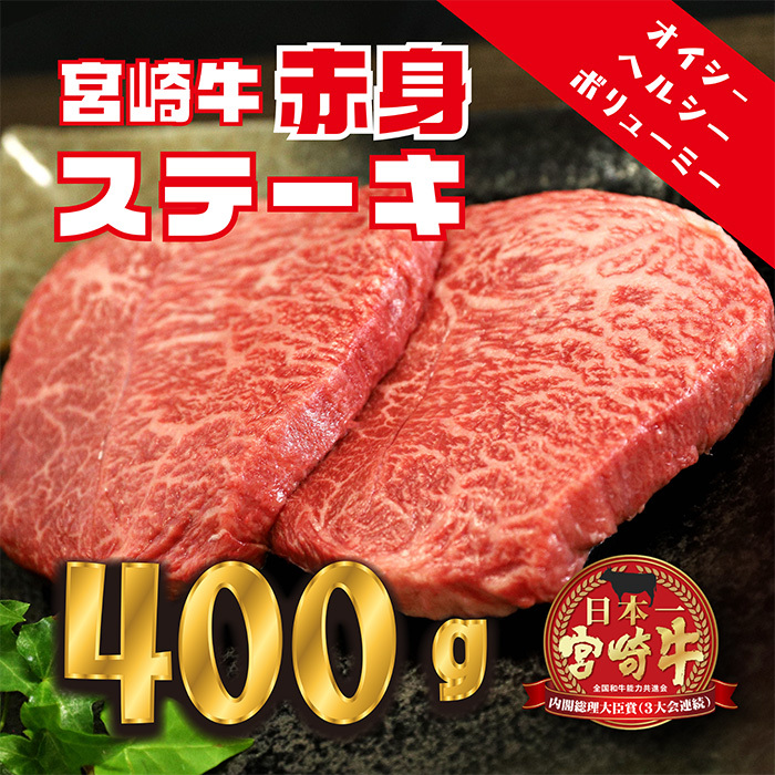 日本一美味しい「宮崎牛」の赤身肉ステーキ(400g) 内閣総理大臣賞4大会連続受賞の黒毛和牛 [ブランド牛 黒毛和牛 A5ランク A4等級 ヘルシー 牛肉 牛肉 国産牛 『返礼品特集20000円以下』-宮崎県高原町] TF0558