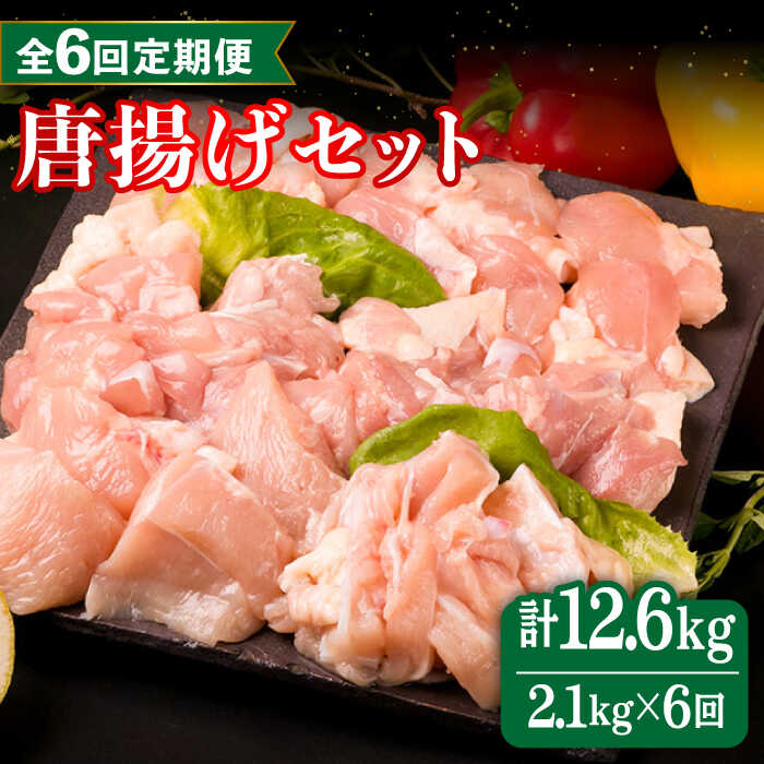 【ふるさと納税】【全6回定期便】糸島産 華味鳥 唐揚げ 4種 セット 詰め合わせ 2.1kg 糸島市 / 糸島ミートデリ工房 [ACA261] 120000円 12万円