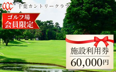 【ゴルフ場会員様限定】千葉カントリークラブ施設利用券60000円（利用券3000円×20枚）野田・川間・梅郷コース共通 No.109