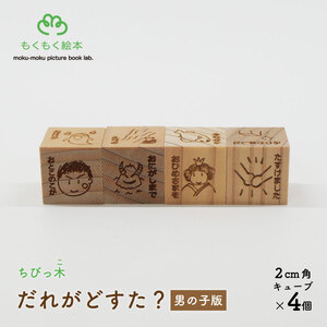遠野の森の木の絵本 「 ちびっ木だれがどすた？ 男の子版 」 木製 木製品 おもちゃ 岩手県 遠野市 国産 / もくもく絵本研究所 子供 出産祝い ギフト