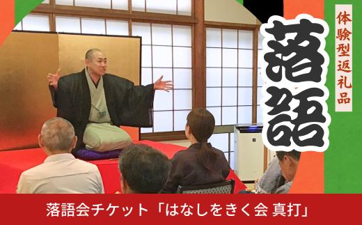 落語会チケット「はなしをきく会 真打」＋噺家さんを囲んで懇親会 [5月20日 三笑亭夢丸] 三条市 落語 [日本料理小山屋]【039S016】