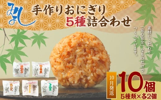 【2025年10月発送】みよしの手づくりおにぎり詰合せ（10個入り） 110g×10個 【焼セイロ・豚角煮・鶏ごぼう・おかか生姜・ごま高菜】各2個 冷凍 お握り おむすび 手作り 贈答品