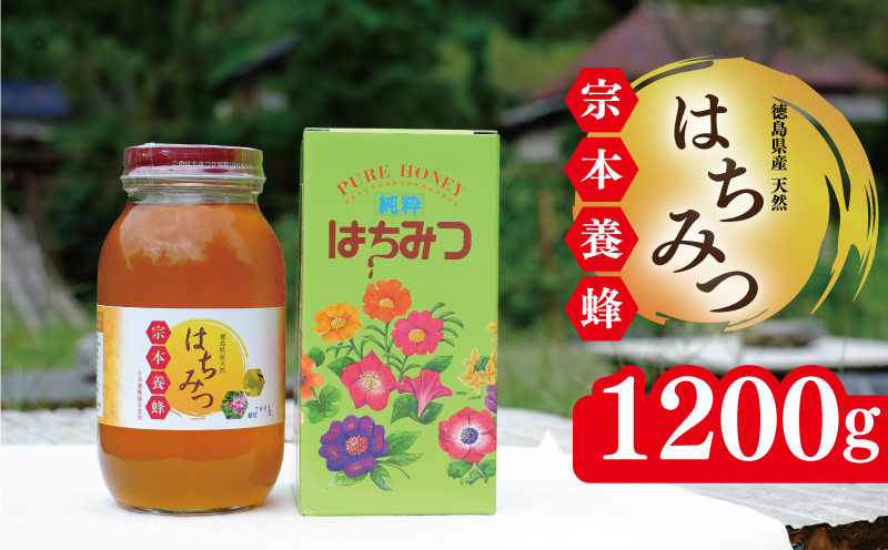
            はちみつ 国産 1200g 天然 蜂蜜 純粋 蜂蜜ギフト 健康食品 美容 食品 無添加 栄養豊富 生はちみつ ハチミツ ギフト 贈答 人気 はちみつ お取り寄せ グルメ ヨーグルト パン スイーツ 徳島県 吉野川市
          