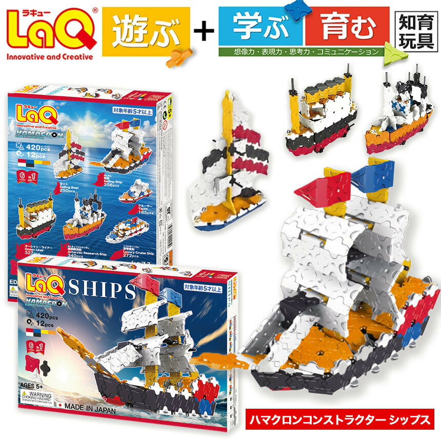 【ふるさと納税】 おもちゃ 知育 LaQ　ハマクロンコンストラクター　シップス | ラキュー laq おもちゃ オモチャ 玩具 育む 知育玩具 つくって楽しい ブロック クリスマス 誕生日 入学 入園 お祝い プレゼント 奈良県 大淀町 船