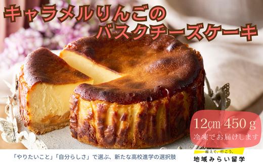 
            【お菓子工房うふふ】キャラメルりんごのバスクチーズケーキ
          