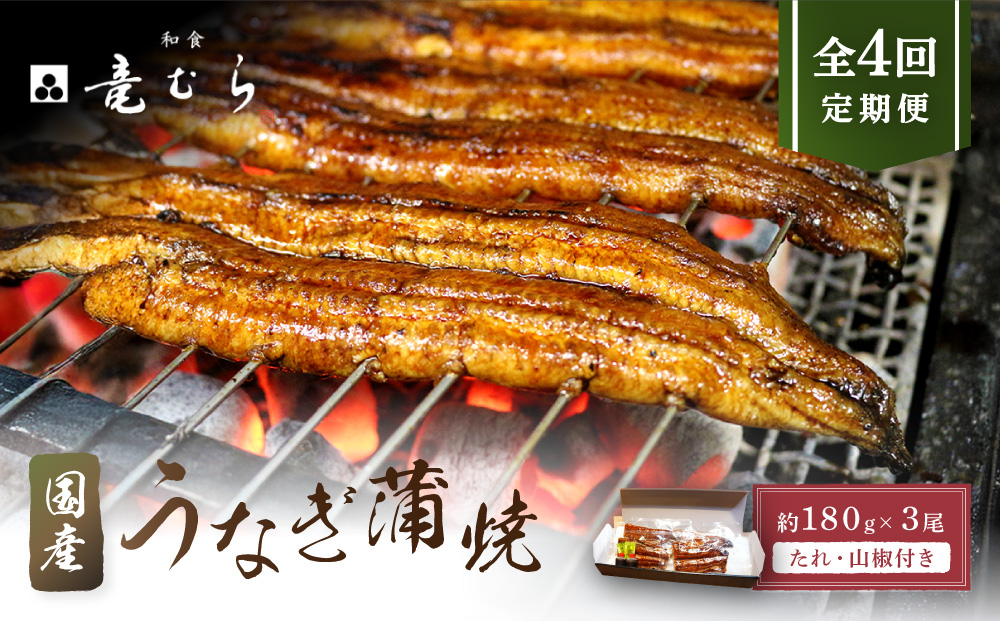 【全４回定期便】　国産うなぎ蒲焼　約180g×3尾・たれ・山椒　【炭火・職人手焼き「和食竜むら」】