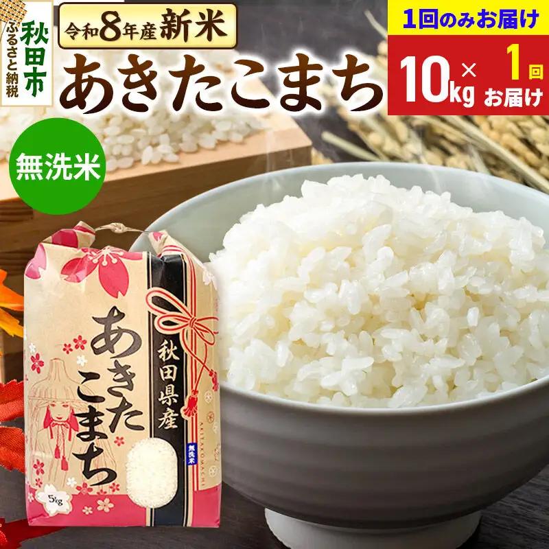 《令和8年産 新米受付》あきたこまち 10kg(5kg×2袋) 【1回のみお届け】【無洗米】秋田県産 こまちライン