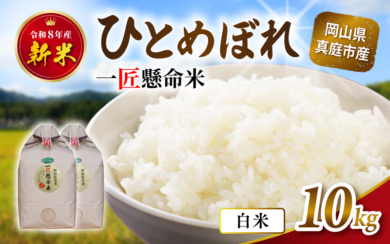 令和8年産 真庭市産 ひとめぼれ 白米 10kg(5kg×2袋） / お米 岡山県 真庭市 白米 米 ひとめぼれ 2026年産 【tkns002-02】 10kg(5kg×2袋)