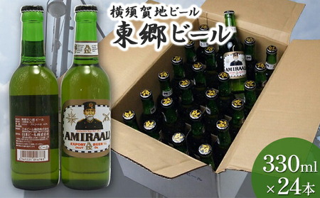 東郷ビール 330ml 24本 地ビール 横須賀ビール ビール 瓶ビール ギフト 酒 お酒 贈答 ギフトボックス 東郷ビール 海軍 軍艦 自衛隊 神奈川  【横須賀商工会議所 おもてなしギフト事務局（
