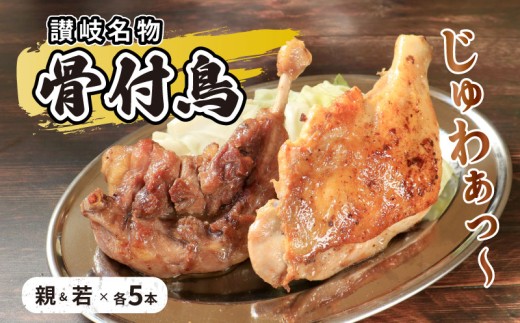 骨付鳥 若 親 各5本 セット チキン 詰め合わせ 骨付き鳥 骨付き鶏 骨付き肉 お肉 肉 鶏肉 鶏 鶏もも肉 もも ローストチキン 惣菜 加工肉 加工品 冷凍 おかず アウトドア BBQ キャンプ 食品 香川県 香川 丸亀市 丸亀