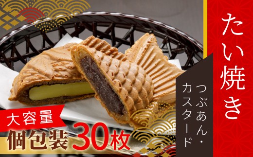 大容量30枚！たい焼き 2種類の味 つぶあん カスタード 16000円
