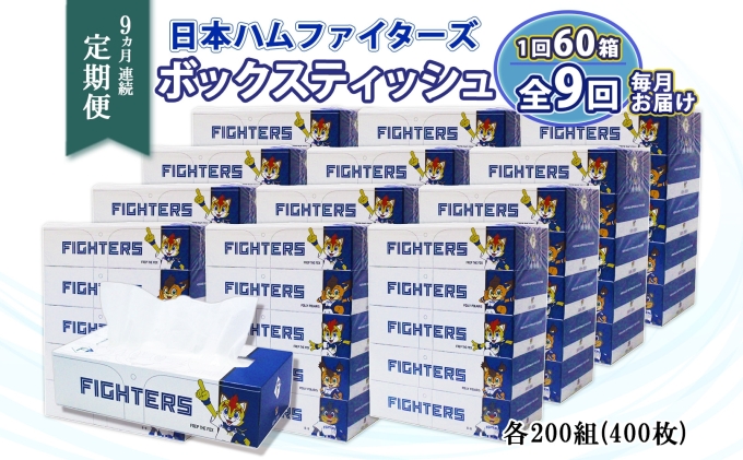 定期便 9ヵ月 連続9回 北海道 日本ハムファイターズ ボックスティッシュ 200組 60箱 日本製 まとめ買い リサイクル 紙 防災 常備品 消耗品 生活必需品 大容量 備蓄 ティッシュ ペーパー 日ハム ファイターズ 倶知安町