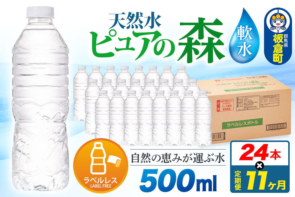 水《定期便11ヶ月》【ラベルレス】国産 ミネラルウォーター ピュアの森 500ml 24本×1箱 [ミネラルウォーター 国産 天然水 軟水 ラベルレス ペットボトル 非加熱 高性能ろ過 お料理に 無菌充填 500ml 硝酸態窒素 亜硝酸態窒素 PFOS PFOA検査済み]