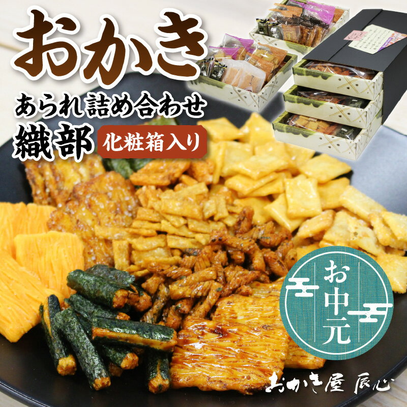 【ふるさと納税】＼お中元対応可／織部 おかき あられ 詰合せ 土産 和菓子 和風 スイーツ 愛知県 特産品 常温保存 送料無料