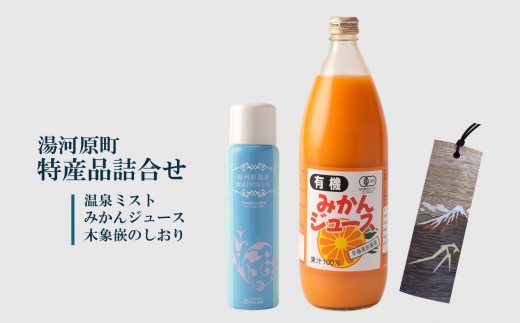 
                  湯河原町特産品詰め合わせ
                