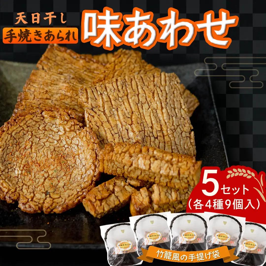 天日干し 手焼きあられ 『味あわせ』 5個セット