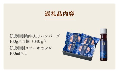 仔虎 和牛 入り ハンバーグ （４食）  特製 ステーキ ソース 付き