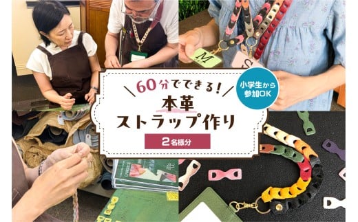 60分でできる　小学生から参加OK　本革ストラップ作り　【2名様分】【 チケット 体験 手ぶら ワークショップ 手作り オリジナル 本革 ストラップ 】