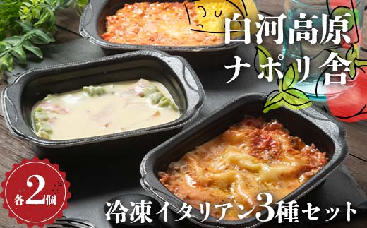 便利で簡単レンジ！美味しい冷凍イタリアン3種セット（各種2個入り） ラザニア グラタン ドリア 冷凍 おかず 冷凍 惣菜 加工品 食品 F24R-096