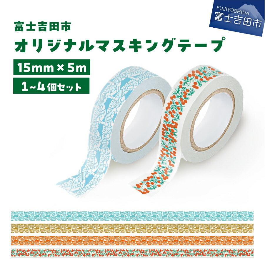 【ふるさと納税】 マスキングテープ 15mm幅 富士吉田市オリジナル 選べる 柄 ふじさん コケモモ ブルー カーキ レッド 選べる 数量 1個 2個 4個 セット かわいい イラスト テープ 和紙 1000円 2000円 3000円 1000円ポッキリ 1000 2000 3000